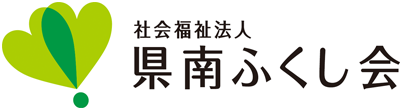 社会福祉法人県南ふくし会